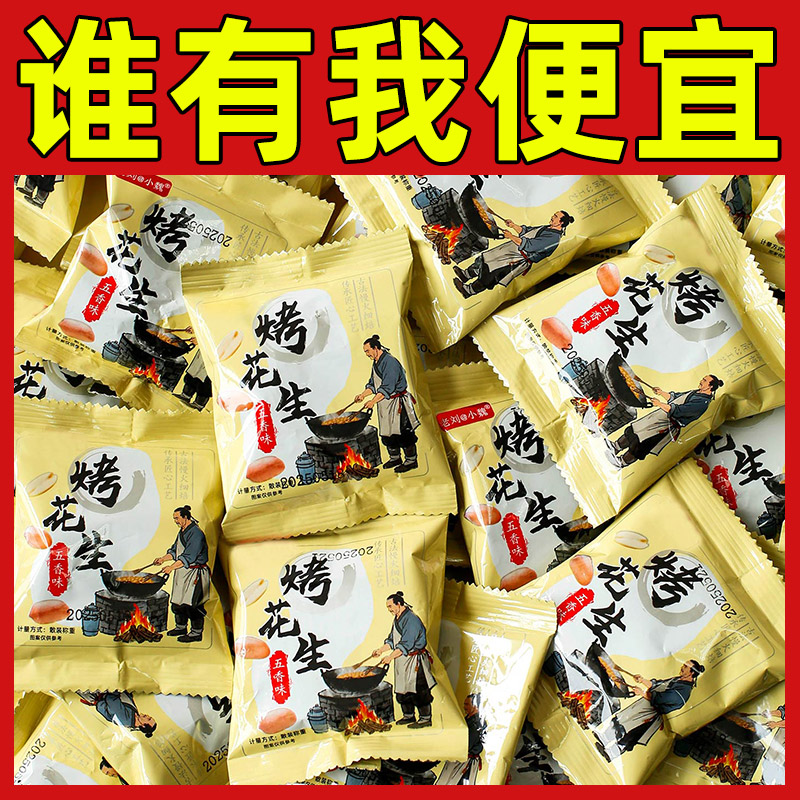 烤花生50小包装熟炒货新货五香味去壳花生米下酒菜追剧解馋小零食