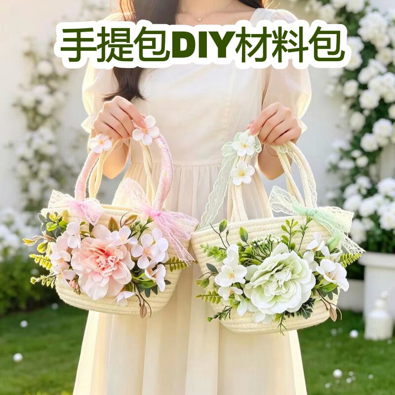 手工草编包diy材料包仿真花艺编织包包DIY活动暖场花朵包节日礼物