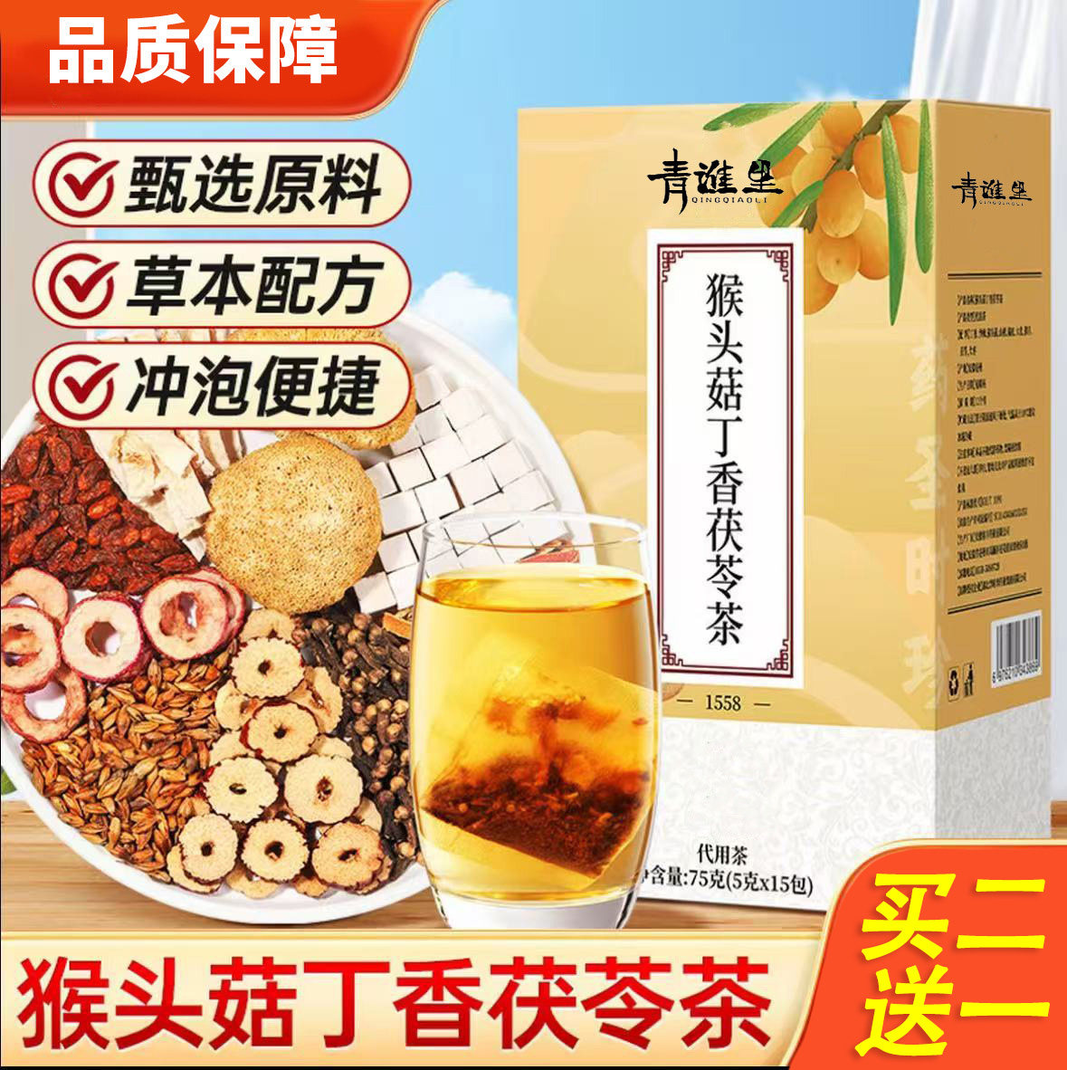 青谯里猴头菇丁香茯苓茶5克x15包