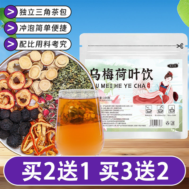 花以美乌梅荷叶饮10克x10包