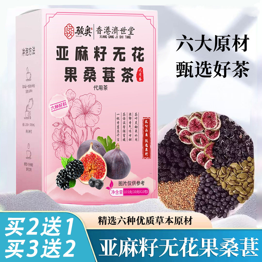 骏奥亚麻籽无花果桑葚茶100g黑豆黑枸杞养种子循环饮女雌黄体酮茶