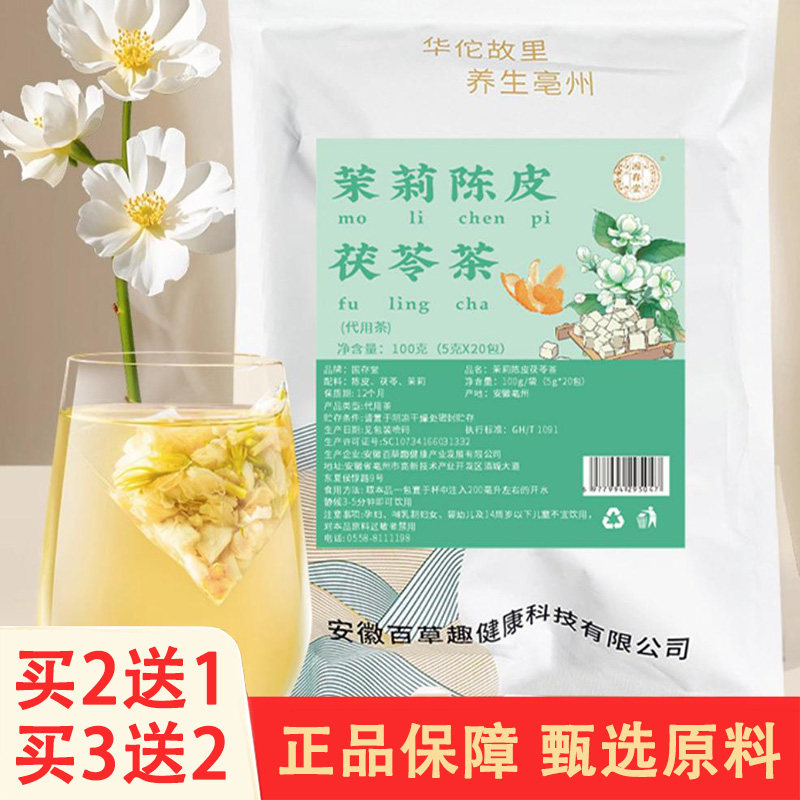 国存堂茉莉陈皮茯苓茶5克x20包