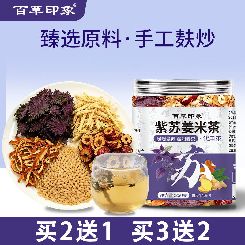 百草印象紫苏姜米茶250g