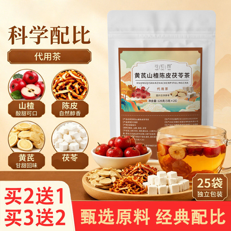 花初颜黄芪山楂陈皮茯苓茶