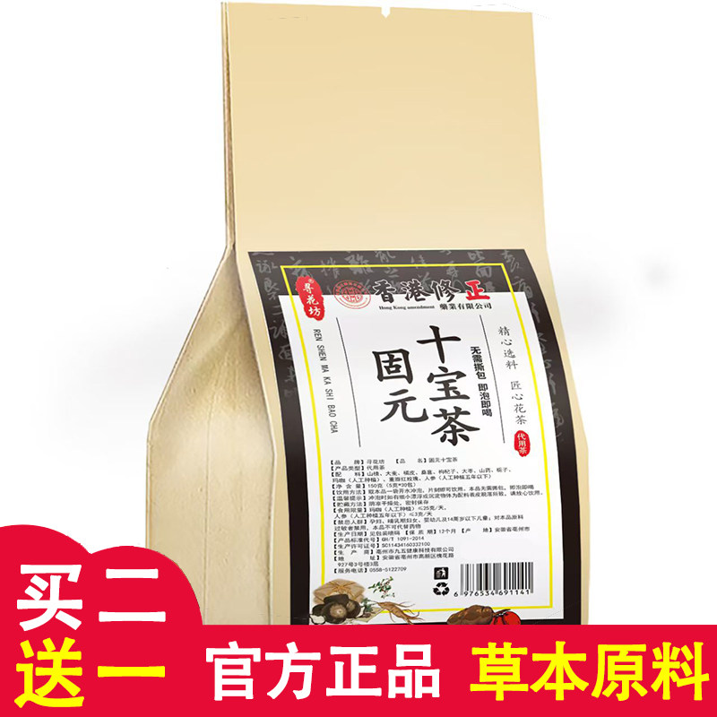 香港修正寻花坊固元十宝茶人参桑葚玛咖枸杞参杞固本肾补精养生茶
