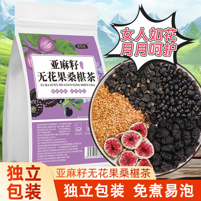 亚麻籽无花果黑豆黑枸杞桑椹茶黄体酮女士生种子循环养生茶泡水喝