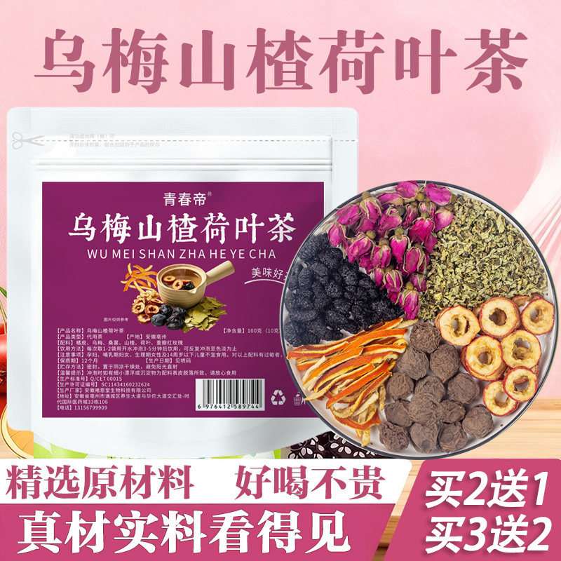 青春帝乌梅山楂荷叶茶10克X10包