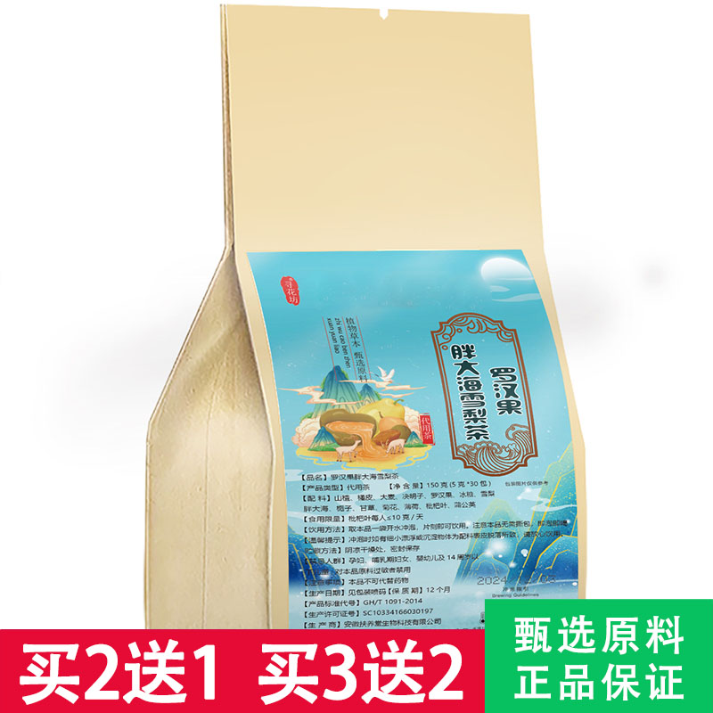 寻花坊罗汉果胖大海雪梨茶