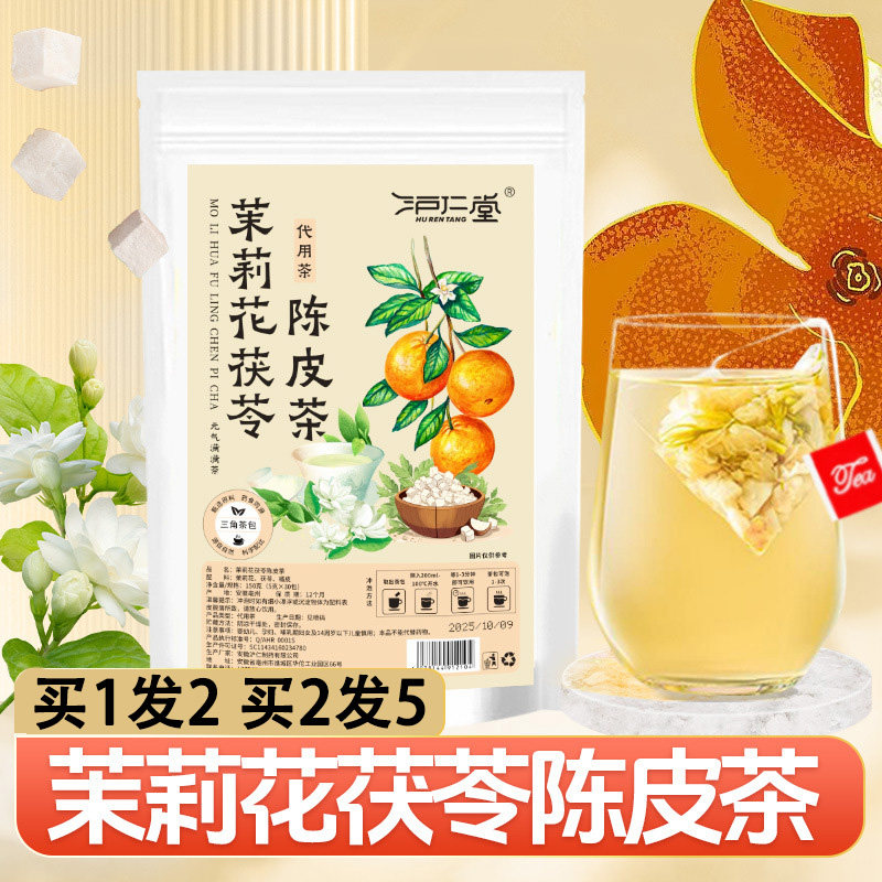 沪仁堂茉莉花茯苓陈皮茶150g茉莉茯苓陈皮组合养生花茶三角包正品
