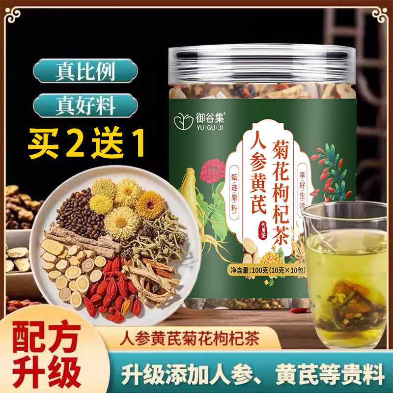 御谷集人参黄芪菊花枸杞茶