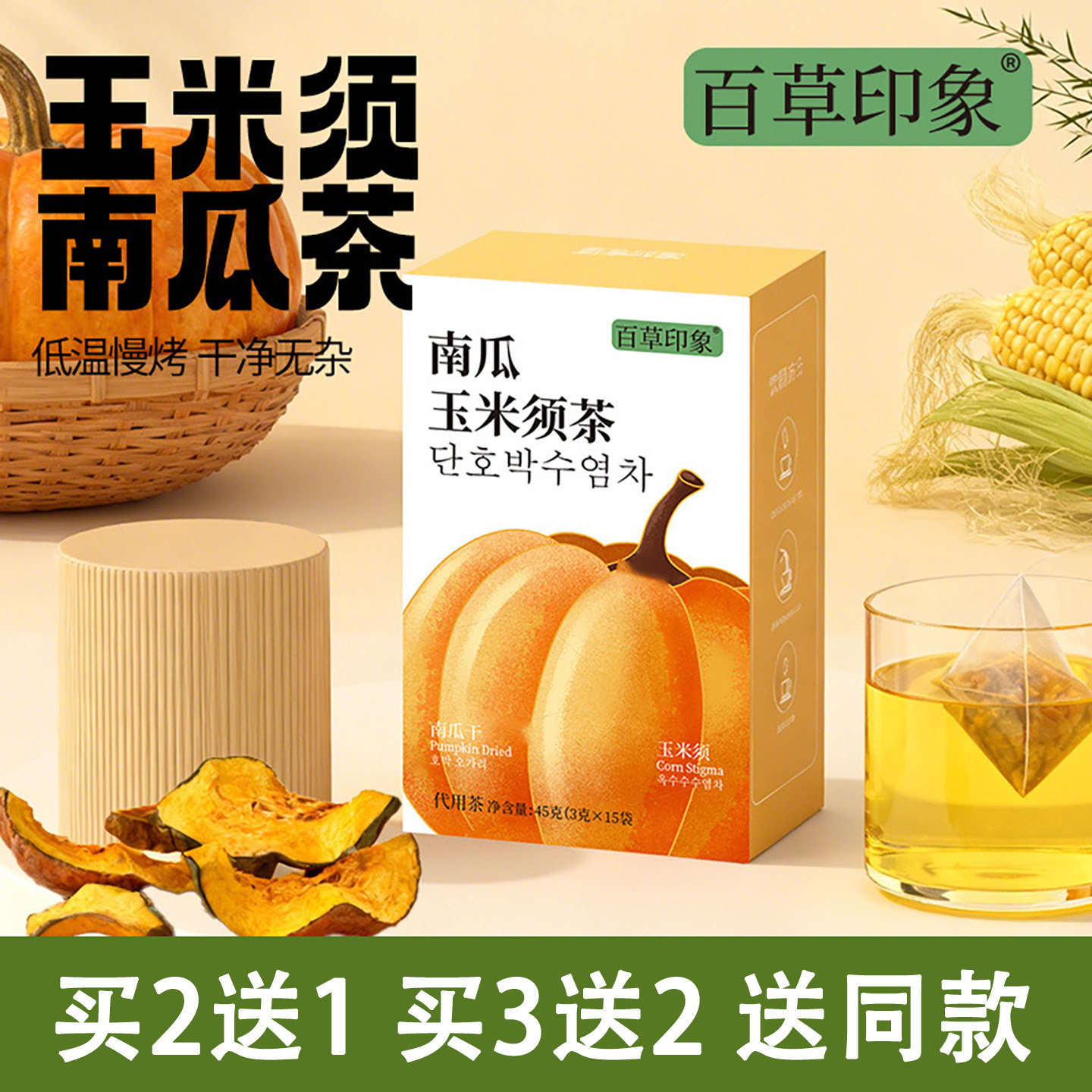 百草印象南瓜玉米须茶