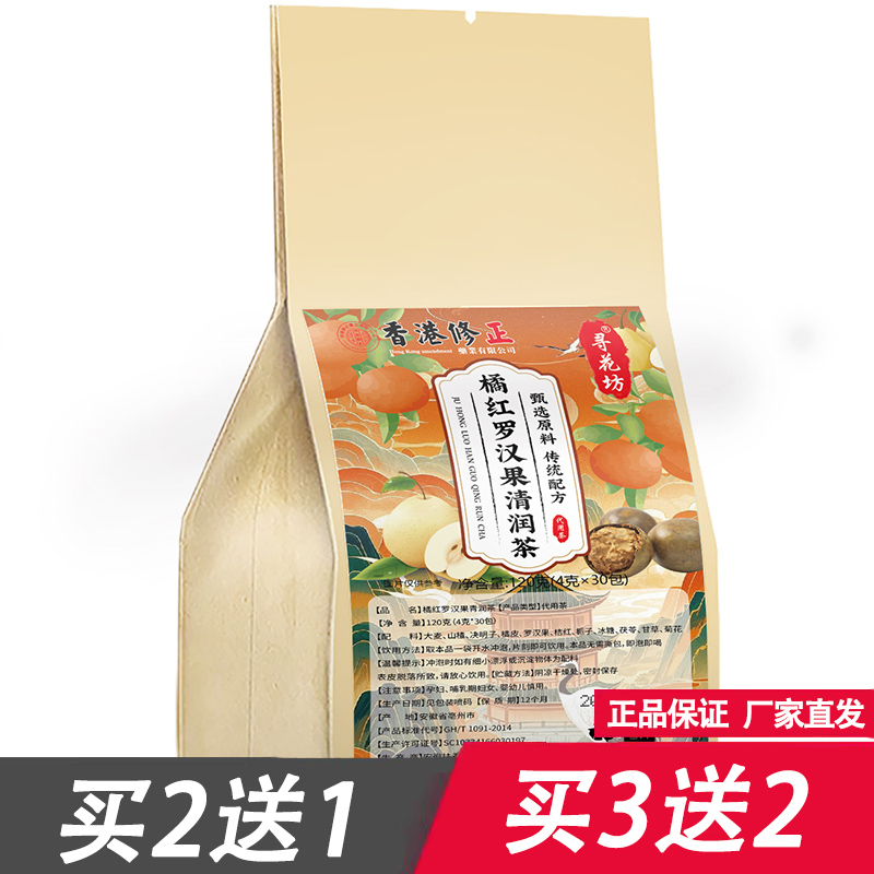 香港修正寻花坊橘红罗汉果清润茶