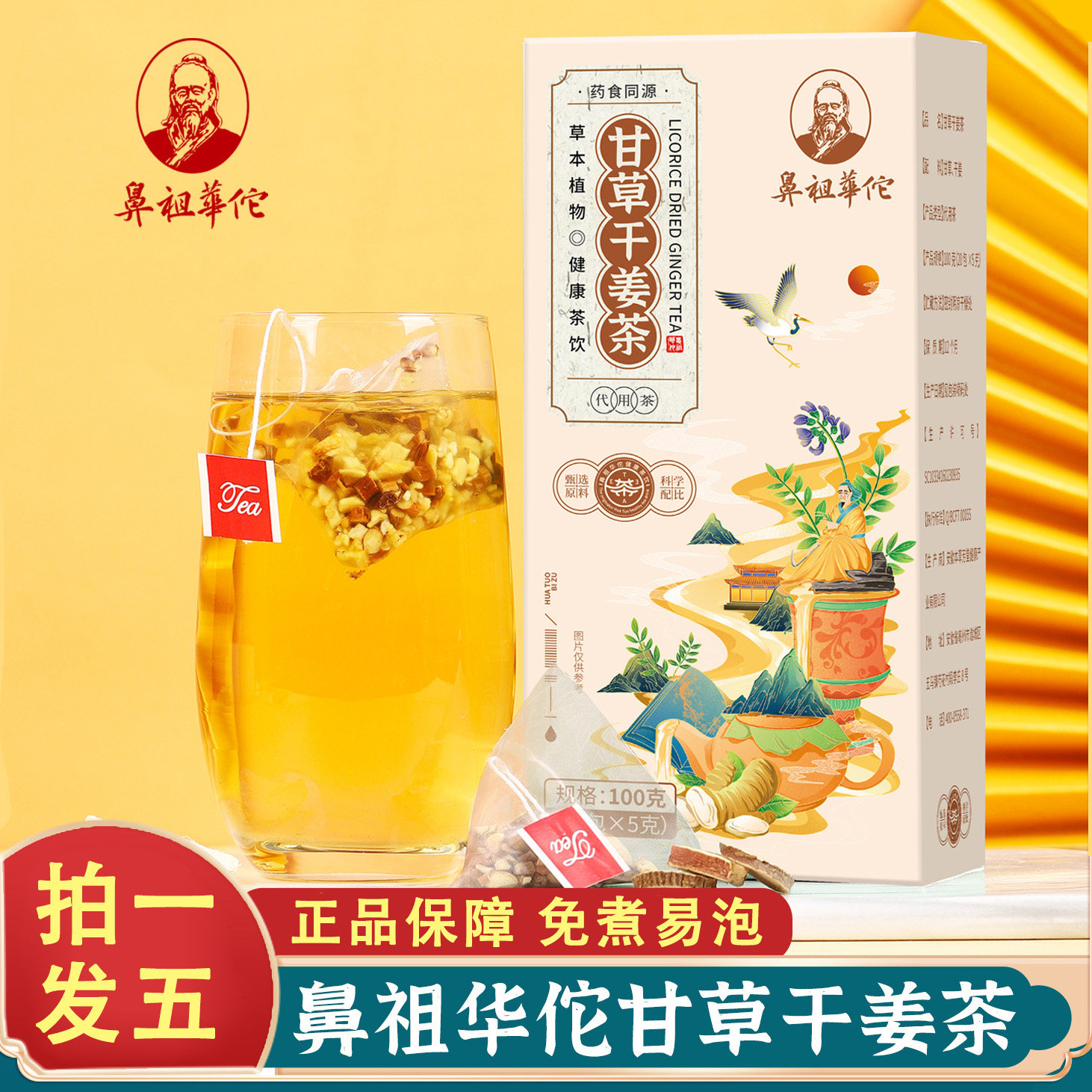 鼻祖华佗甘草干姜茶5克*20包