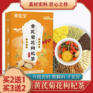 赛医堂黄芪菊花枸杞茶金银花蒲公英决明子茶护肝熬夜西洋参养生茶