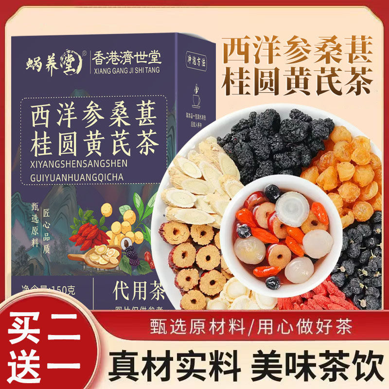 蜗养堂西洋参桑葚桂圆黄芪茶150g香港济世堂红枣黄芪黑枸杞组合茶