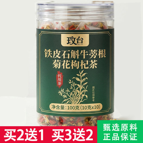 玫台铁皮石斛牛蒡根菊花枸杞茶