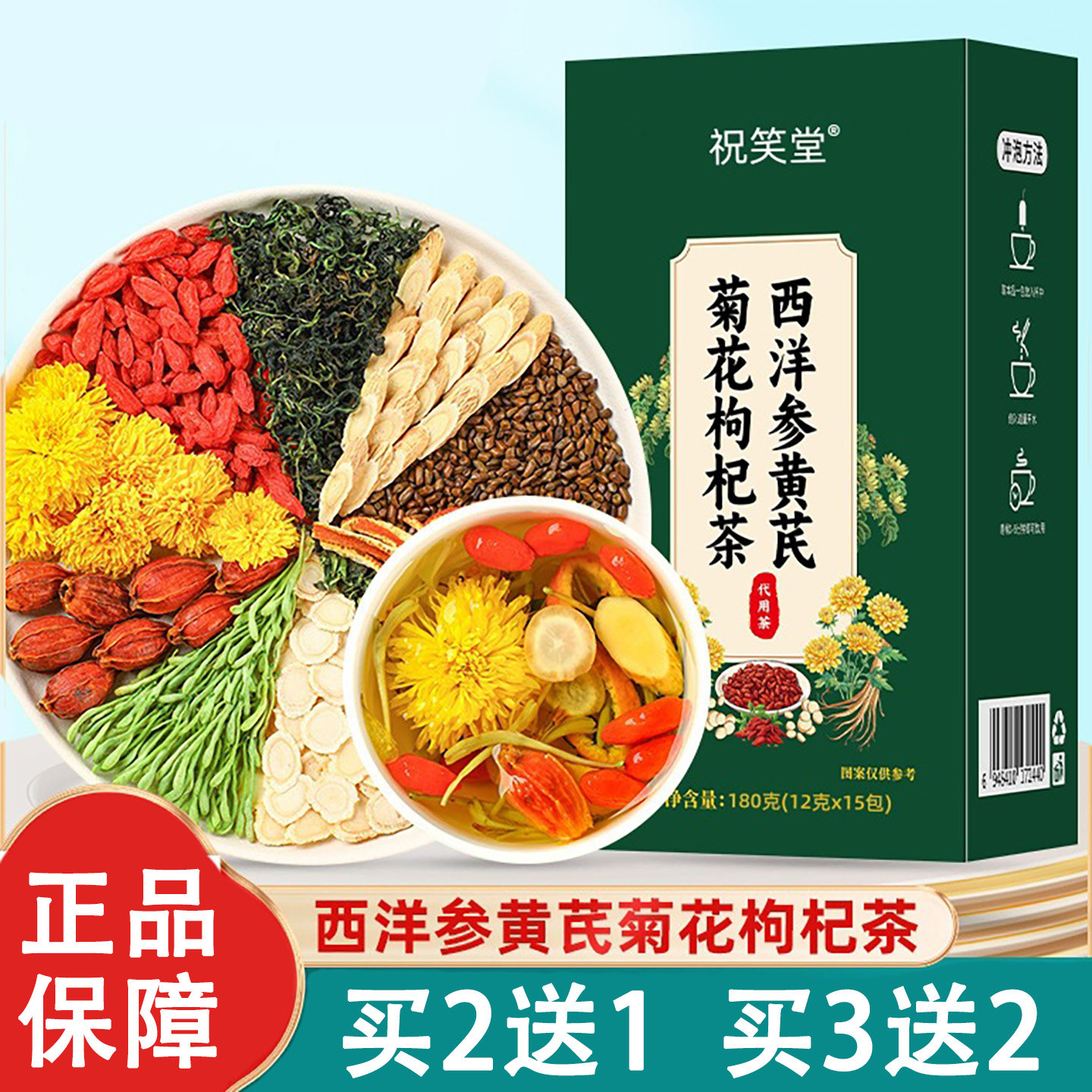 祝笑堂西洋参黄芪枸杞菊花决明子金银花组合养生茶桑叶菊花枸杞茶