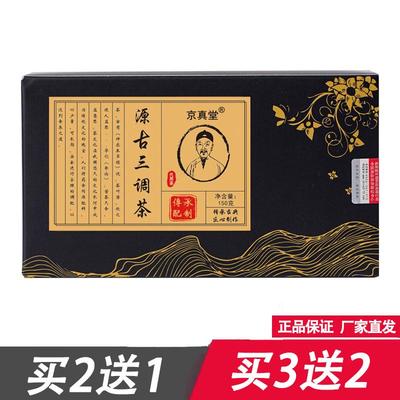 源古三调茶京真堂三绛养生茶