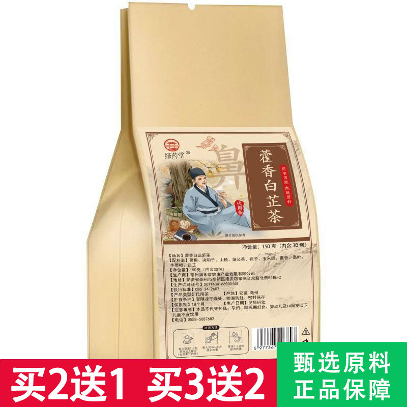 择药堂藿香白芷茶5克x30包