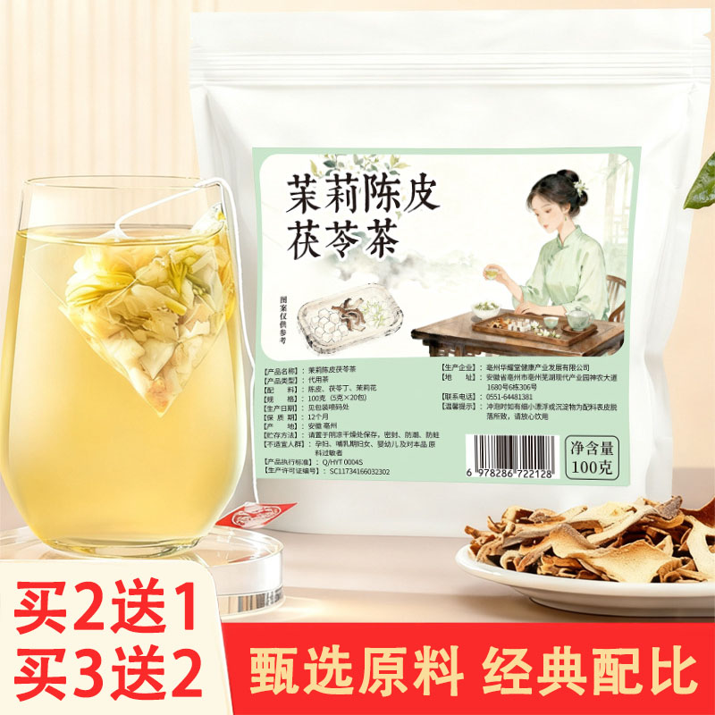 华耀堂茉莉陈皮茯苓茶5g*20包