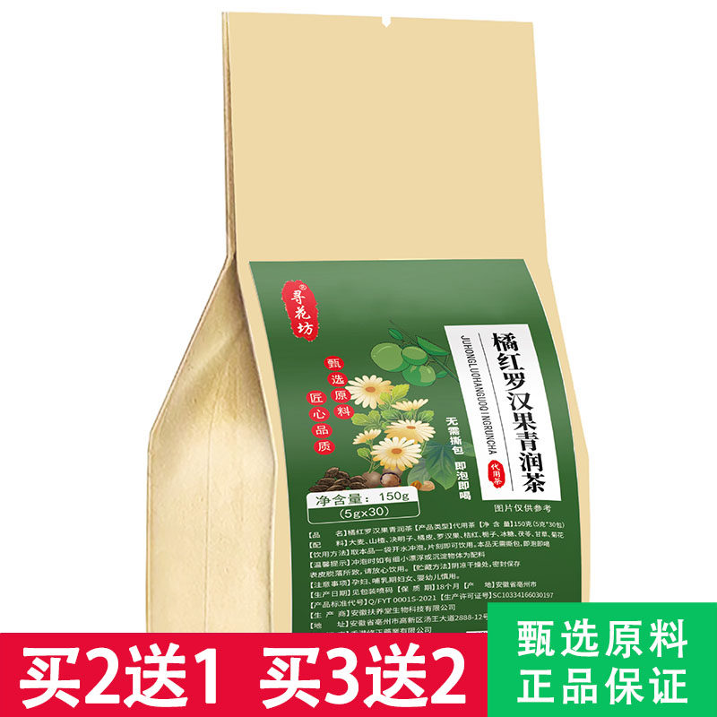 寻花坊橘红罗汉果青润茶5克x30包
