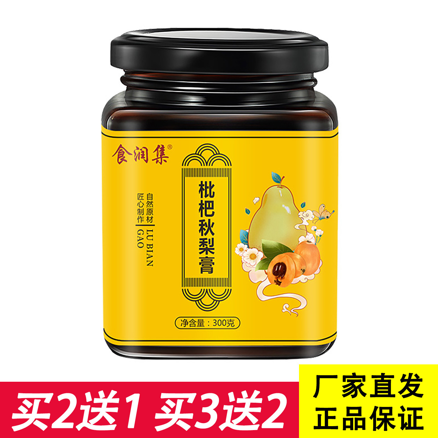 食润集枇杷秋梨膏300g
