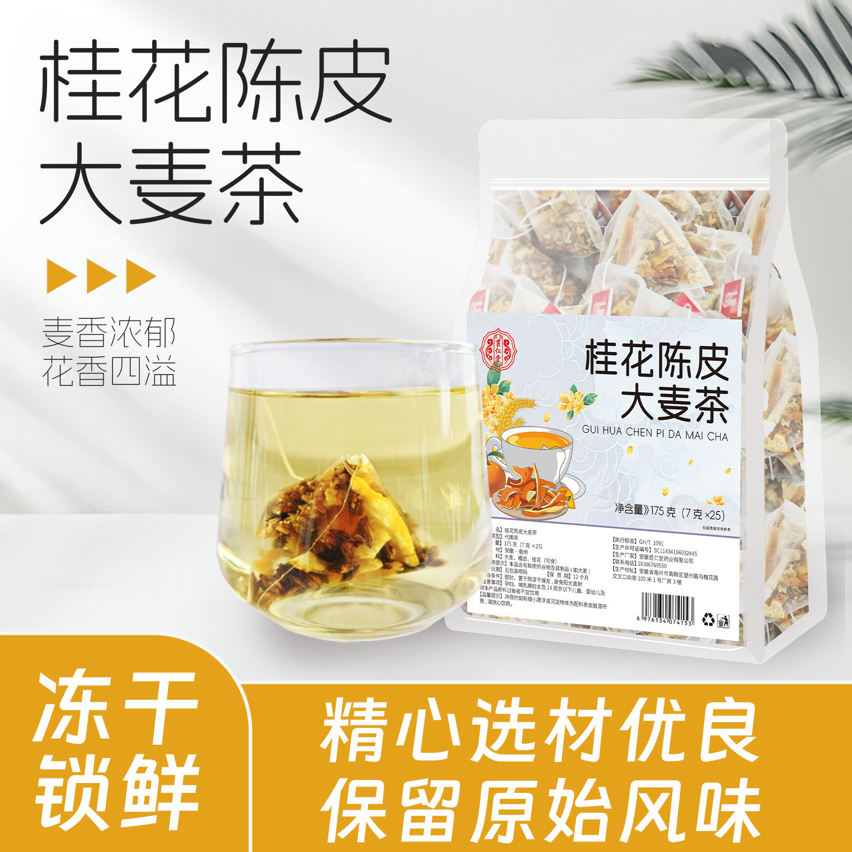 苣仁堂桂花陈皮大麦茶175g