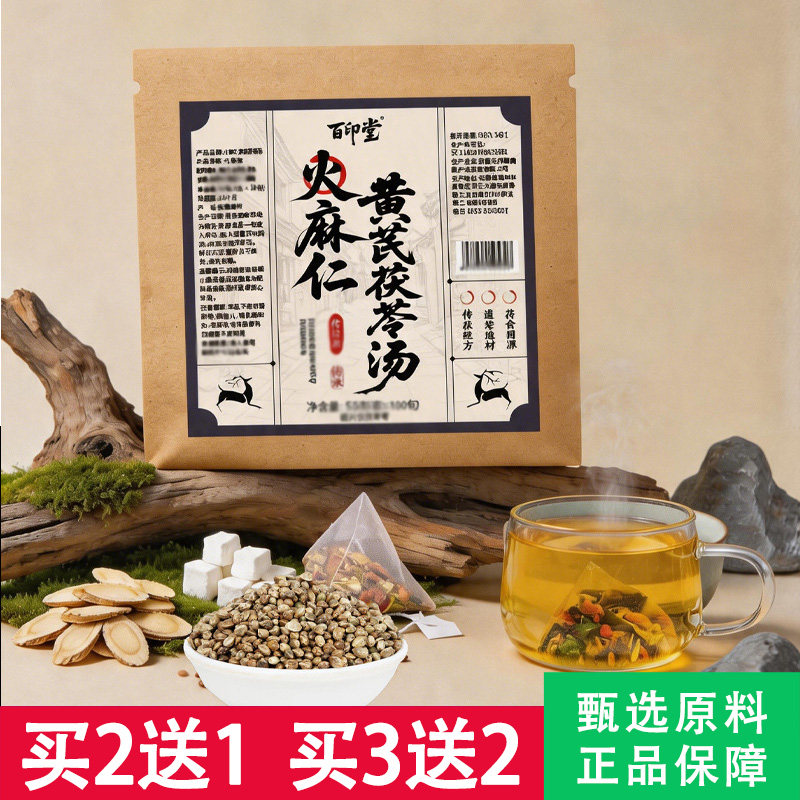 百印堂火麻仁黄芪茯苓汤代用茶