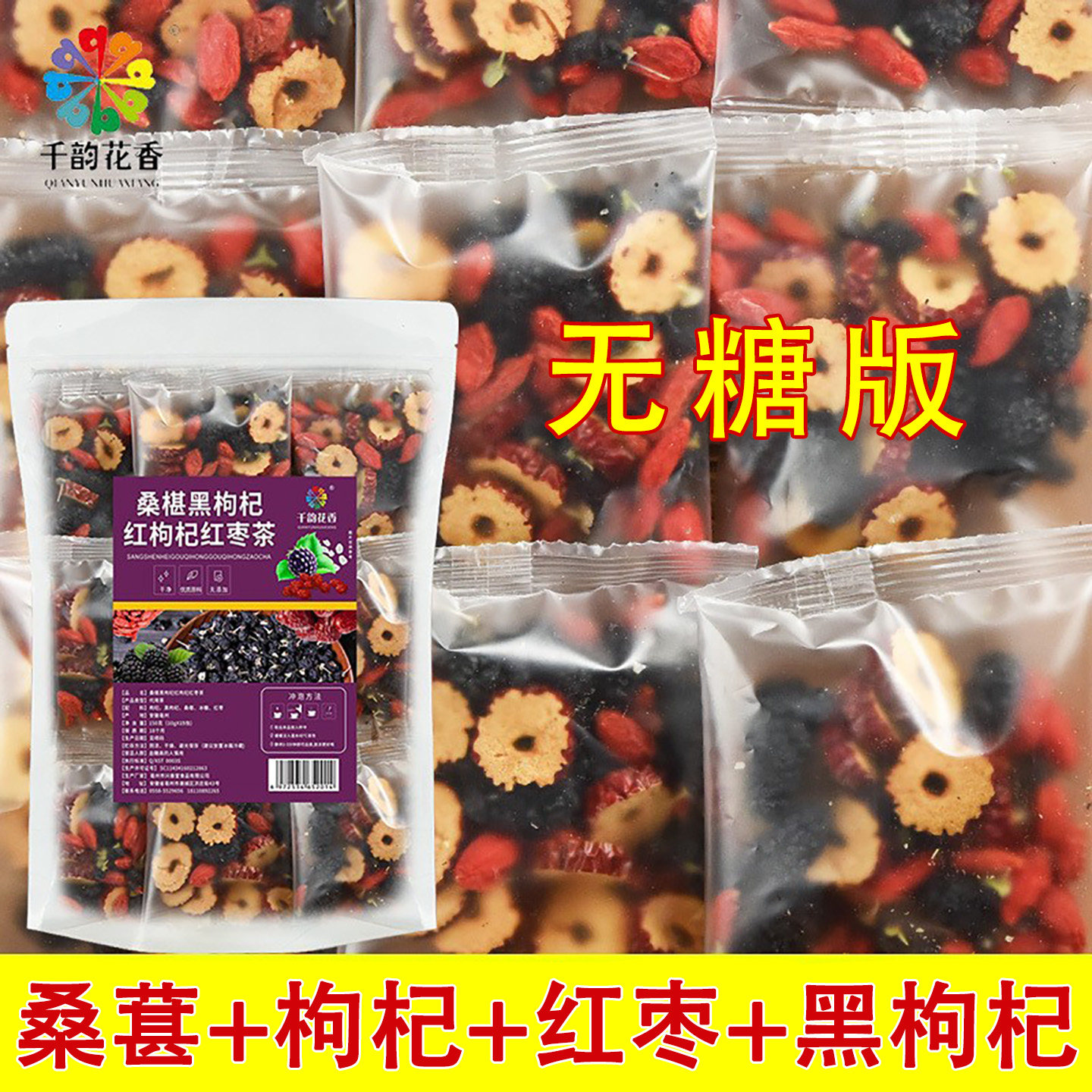 千韵花香桑葚黑枸杞红枸杞红枣茶