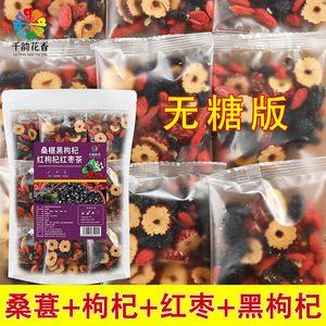 千韵花香桑葚黑枸杞红枸杞红枣茶