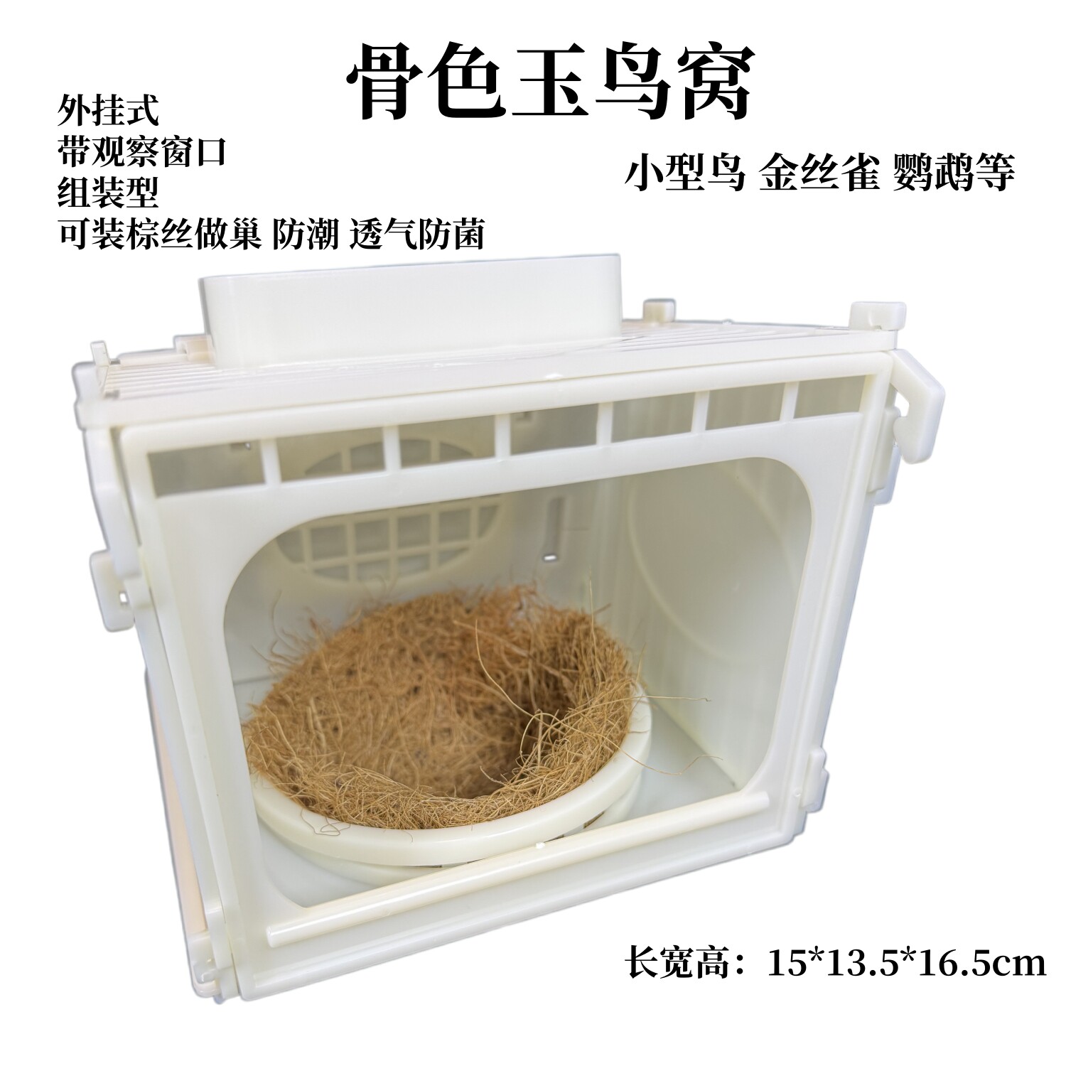 玉鸟养殖孵化蛋窝鸟巢牡丹鹦鹉八哥玉鸟等小型鸟用产房观察巢鸟窝