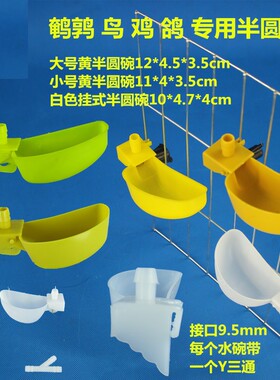 长条鹌鹑水碗养鸟鸽子鸡鹌鹑黄色白色9.5和5.5毫米半圆自动饮水
