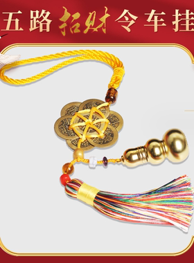 六帝钱五路汽车挂饰葫芦摆件