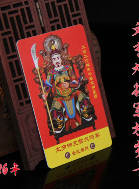 2026年太岁卡马年文哲太岁星君牛兔马鼠本命年双面太岁金卡PVC卡
