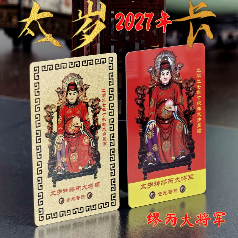 包邮丁未2027年缪丙太岁星君属狗牛鼠羊本命年双面太岁金卡PVC卡