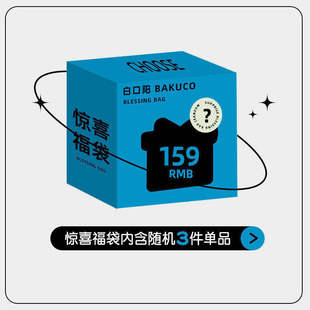 惊喜福袋内含随机3件单品