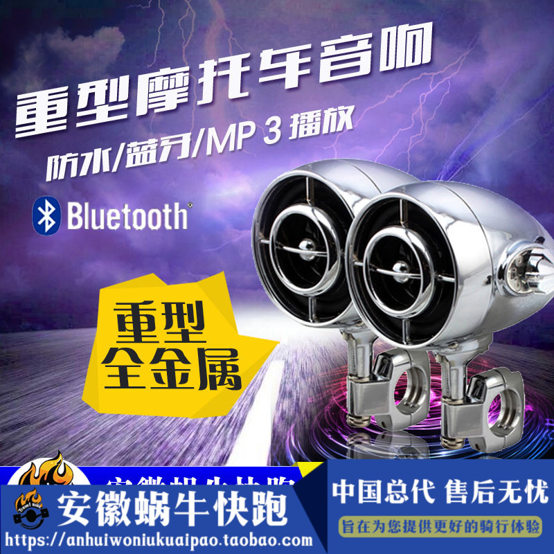 蜗牛快跑宝马摩托车音响带蓝牙低音炮防水改装车载音箱喇叭高音
