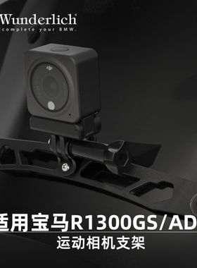 W厂适用宝马摩托车R1300GS/ADV运动相机支架旅行拍摄摩旅防震动