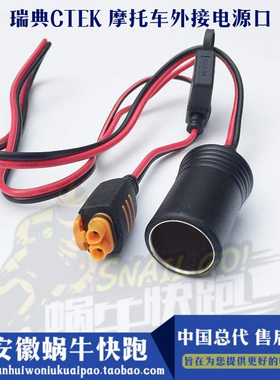 蜗牛快跑 瑞典CTEK品牌 原装进口 摩托车改装配件 外接电源口