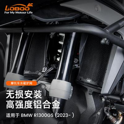 LOBOO萝卜摩托车水箱保护网适用BMW宝马R1300GS改装水箱防护网罩
