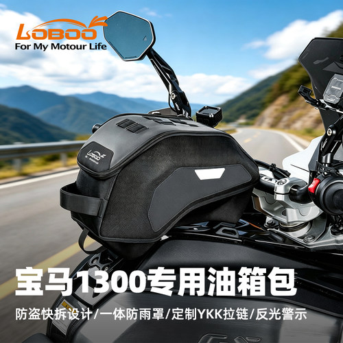 LOBOO萝卜适用宝马R1300GS ADV摩托车专用油箱包磁吸防盗快拆摩旅