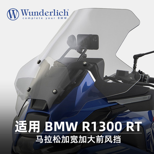 德国W厂BMW摩托车水鸟R1300RT改装马拉松加大前挡风板加宽风挡