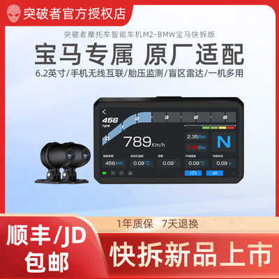 突破者M2-BMW宝马快拆智能车机摩托车行车记录仪carplay双摄防水