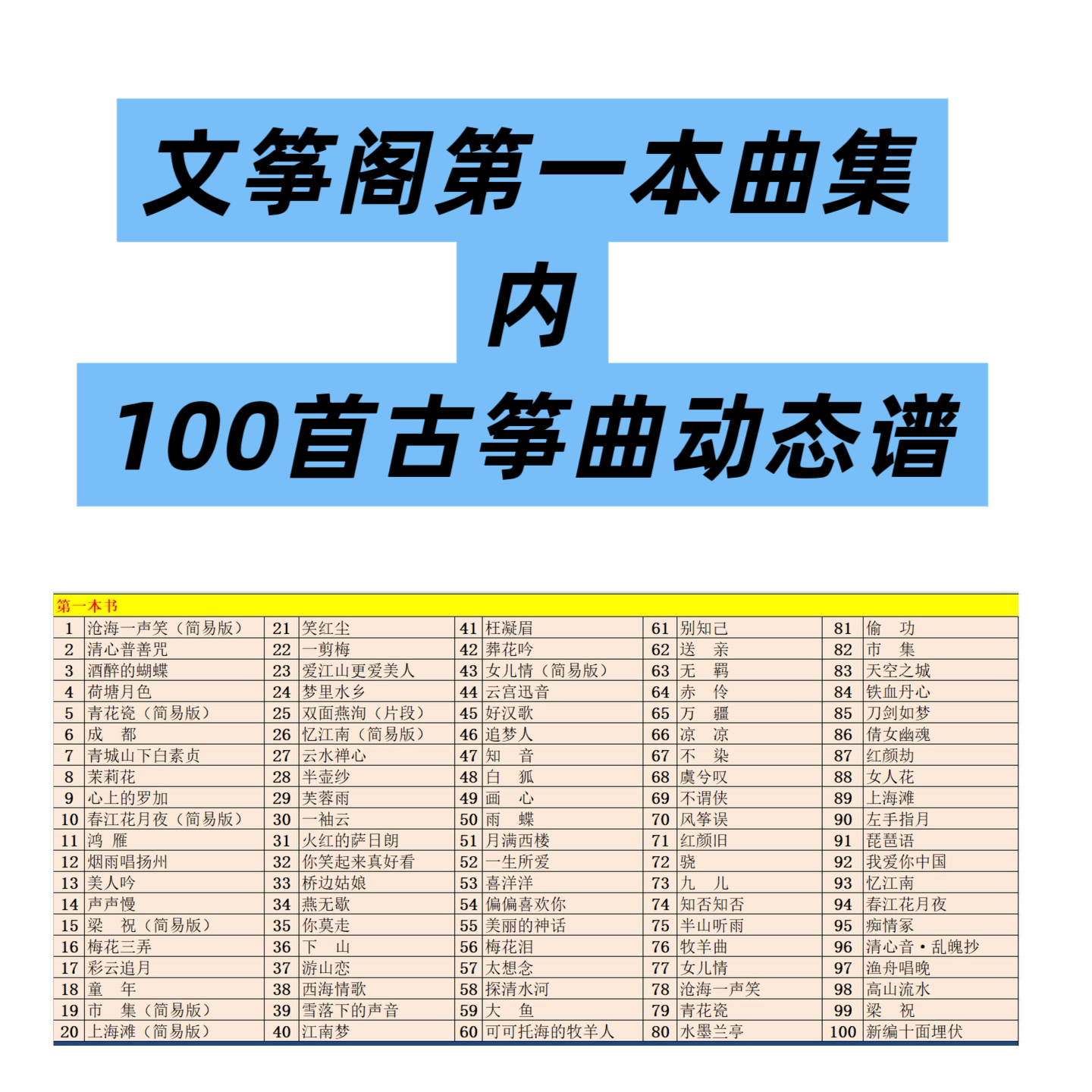 正版--文筝阁动态谱第一本曲集内的歌曲100首