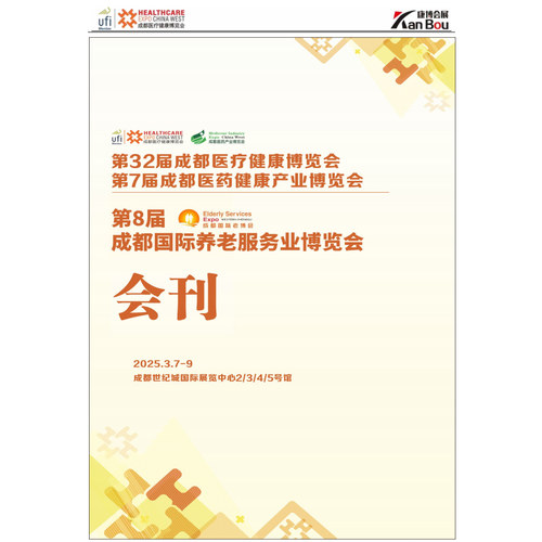 2025第32届成都医疗健康展第7届成都医药健康产业展会刊PDF电子版