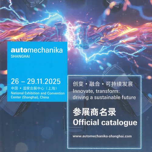 2025年11月上海法兰克福汽车配件展会刊电子版高清PDF汽配展