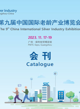 2023年11月广州SIC老博会第九届中国国际老龄产业博览会PDF电子版