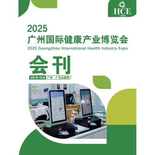2025年9月HCE广州国际健康产业展会刊PDF文档电子版