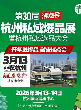 2026年3月杭州第30届沸点会私域团长大会会刊PDF电子版