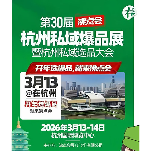 2026年3月杭州第30届沸点会私域团长大会会刊PDF电子版